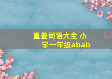 重叠词语大全 小学一年级abab